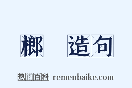 榔槺造句是什么意思的图片